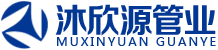 四川沐欣源管業(yè)有限公司